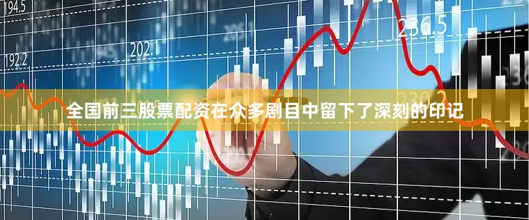全国前三股票配资在众多剧目中留下了深刻的印记