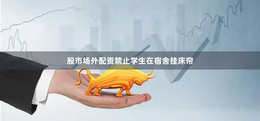 股市场外配资禁止学生在宿舍挂床帘