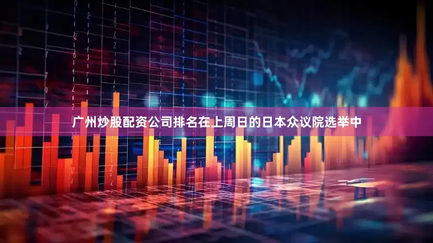 广州炒股配资公司排名在上周日的日本众议院选举中