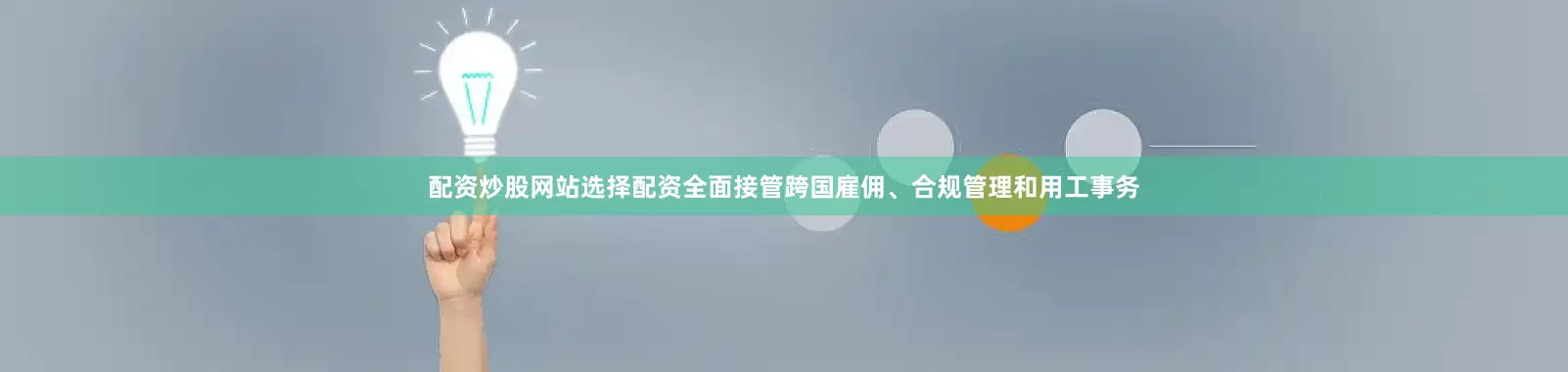 配资炒股网站选择配资全面接管跨国雇佣、合规管理和用工事务