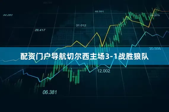 配资门户导航切尔西主场3-1战胜狼队