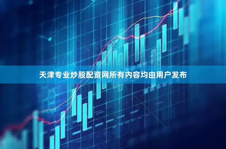 天津专业炒股配资网所有内容均由用户发布