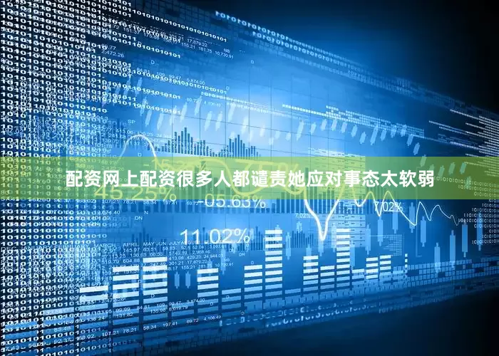 配资网上配资很多人都谴责她应对事态太软弱