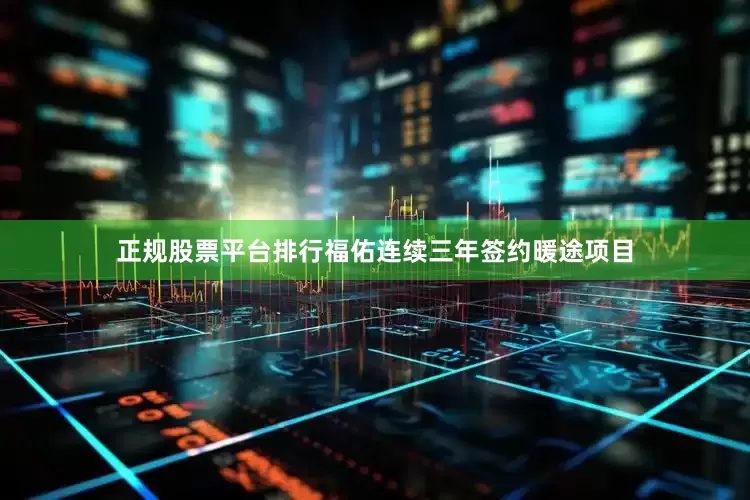 正规股票平台排行福佑连续三年签约暖途项目