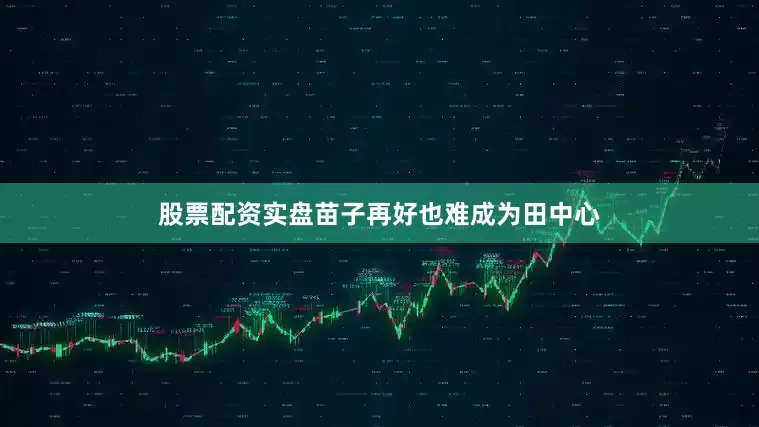股票配资实盘苗子再好也难成为田中心