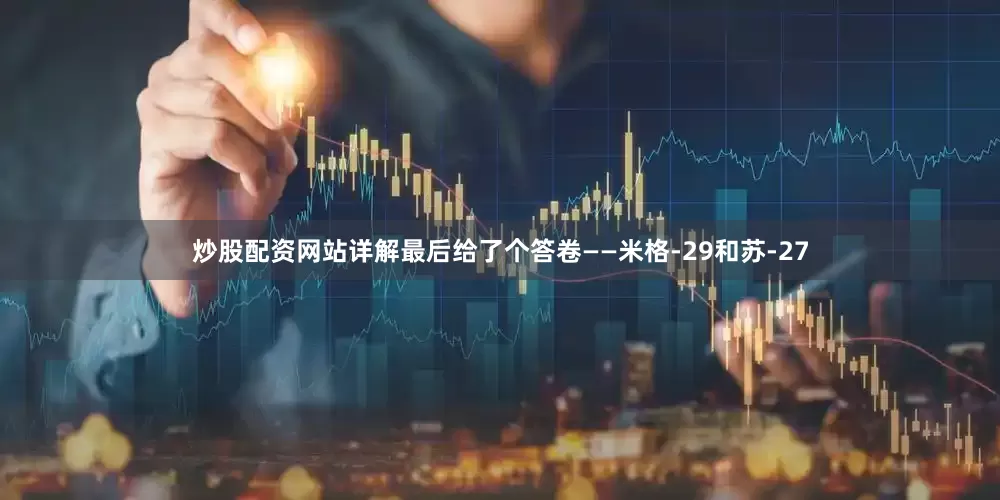 炒股配资网站详解最后给了个答卷——米格-29和苏-27
