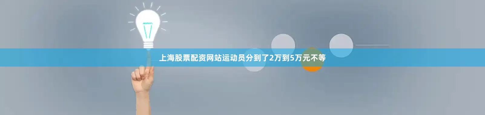 上海股票配资网站运动员分到了2万到5万元不等