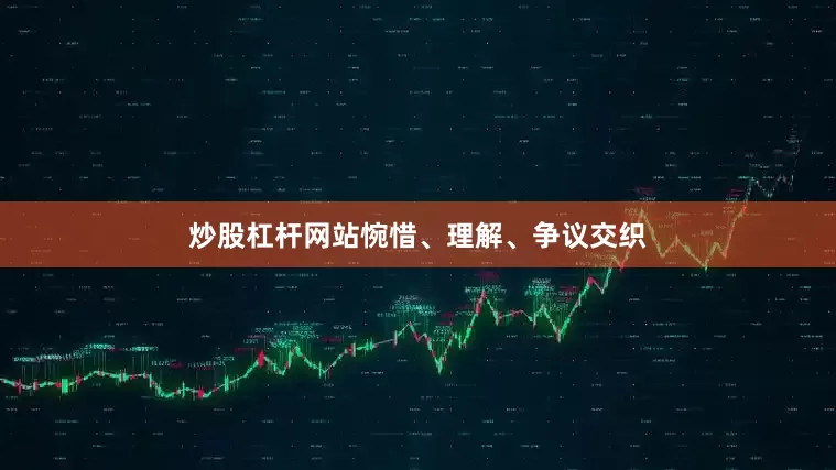 炒股杠杆网站惋惜、理解、争议交织