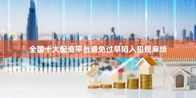 全国十大配资平台避免过早陷入犯规麻烦