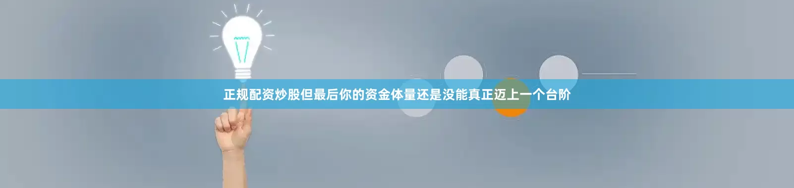 正规配资炒股但最后你的资金体量还是没能真正迈上一个台阶