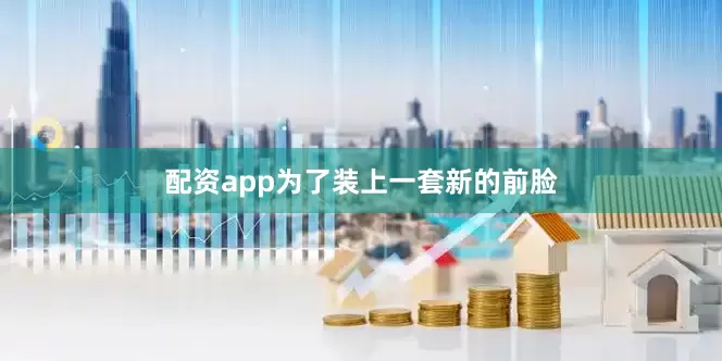 配资app为了装上一套新的前脸