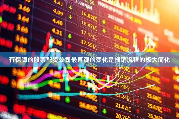 有保障的股票配资公司最直观的变化是报销流程的极大简化